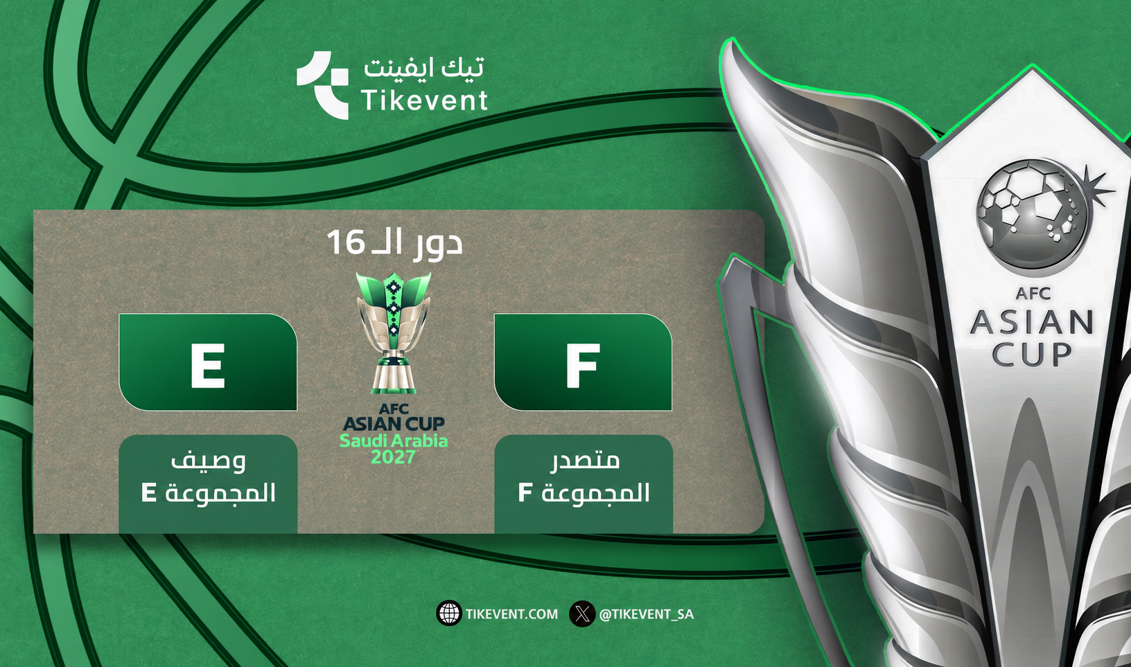 تذاكر متصدر F ضد وصيف E | كأس آسيا 2027 | تيك إيفنت