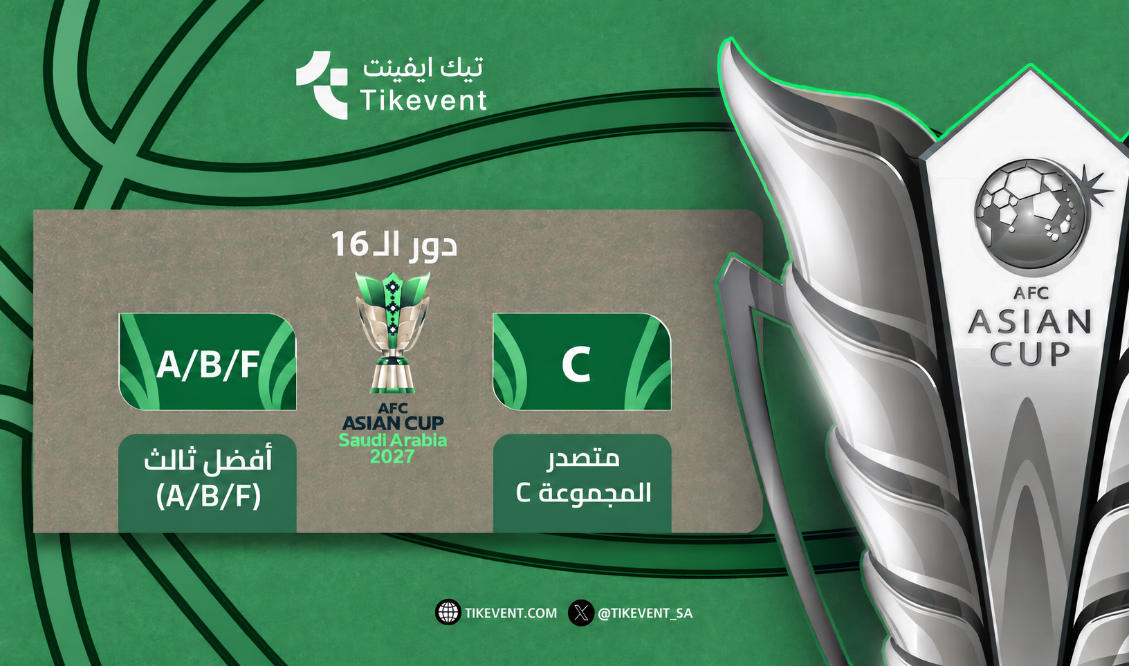 تذاكر متصدر C ضد ثالث A/B/F | كأس آسيا 2027 | تيك إيفنت