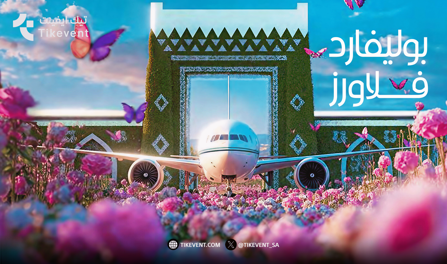 حجز تذاكر بوليفارد فلاورز -  موسم الرياض 2026