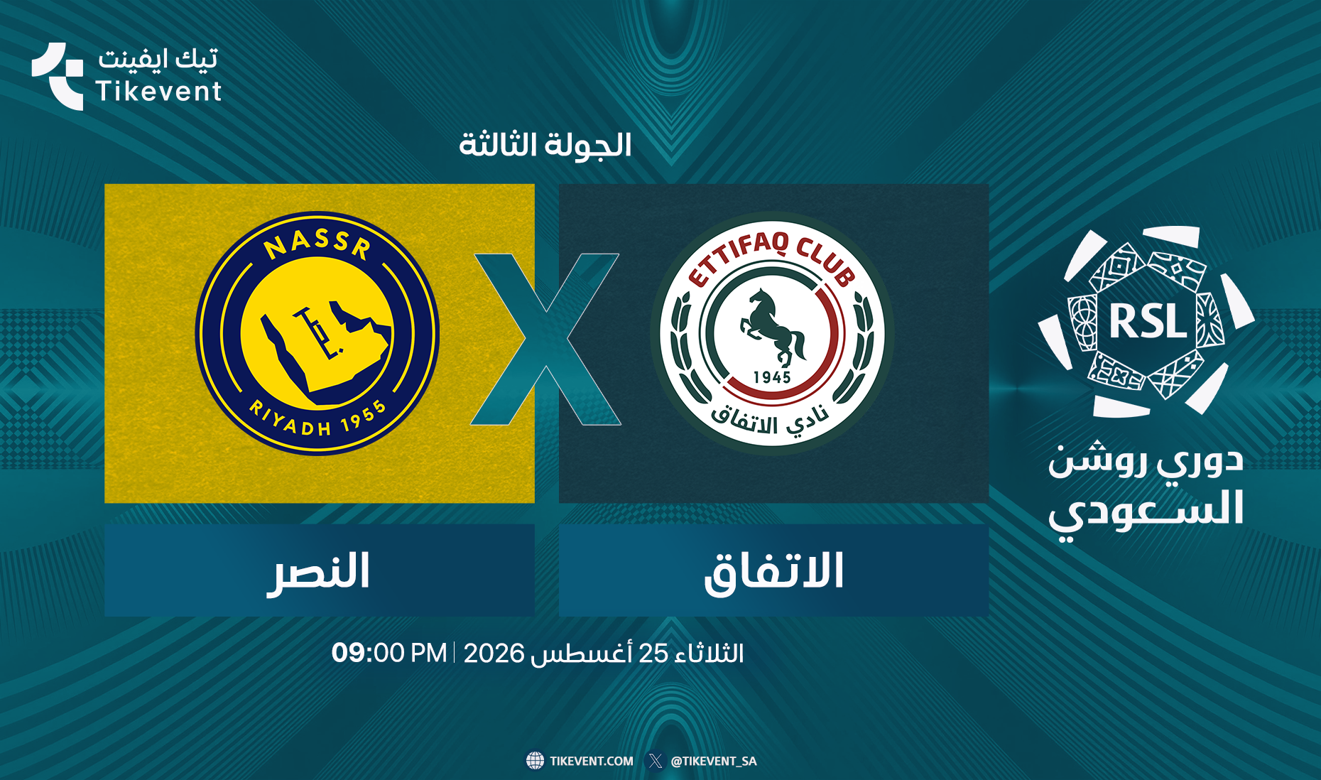 مباراة الاتفاق ضد النصر | الجولة 3 | دوري روشن السعودي 2026-2027
