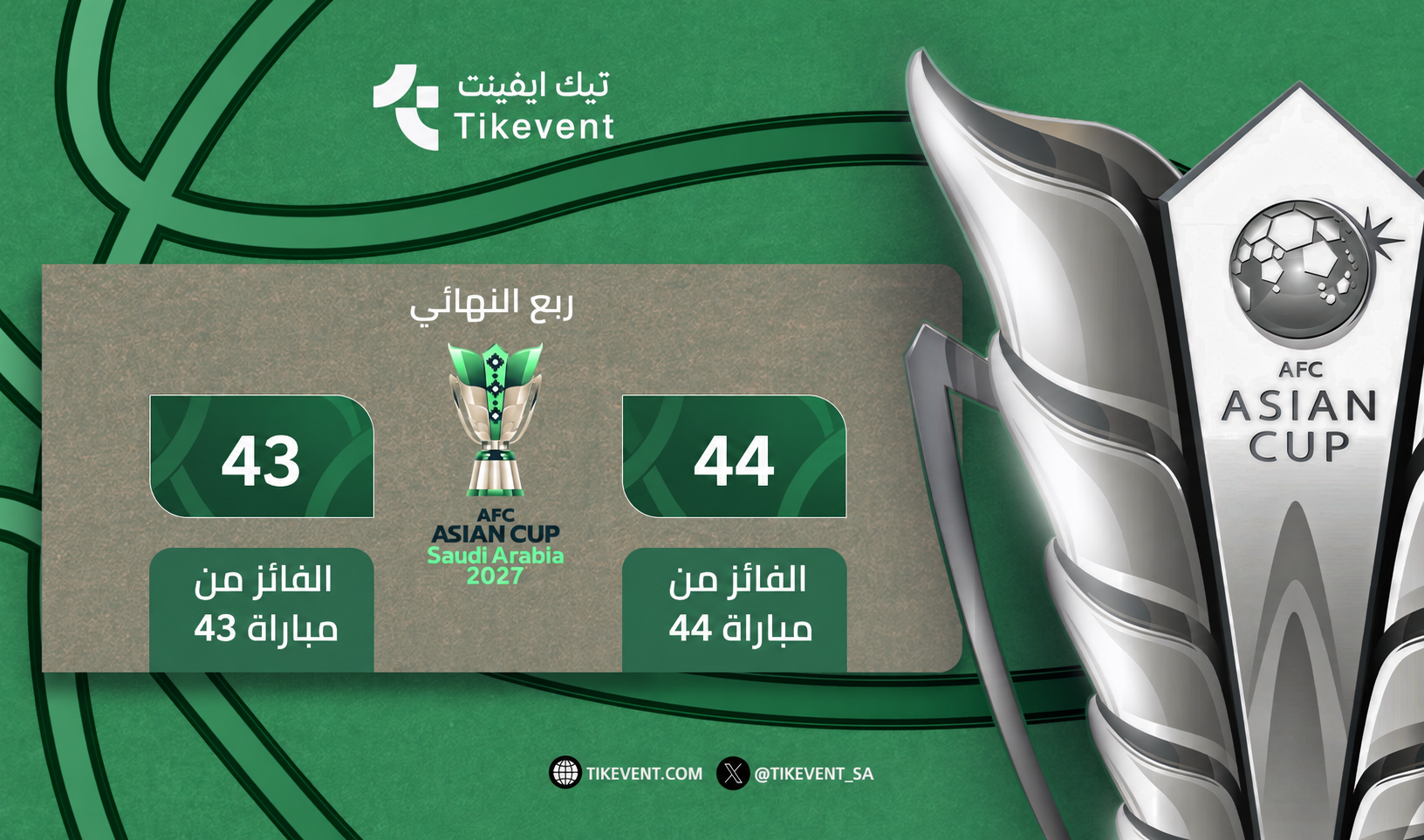 تذاكر فائز 44 ضد فائز 43 | كأس آسيا 2027 | ربع النهائي