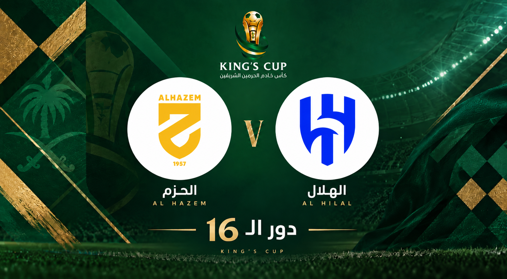 تذاكر الهلال ضد الحزم | دور الـ16 | كأس الملك 2026-2027
