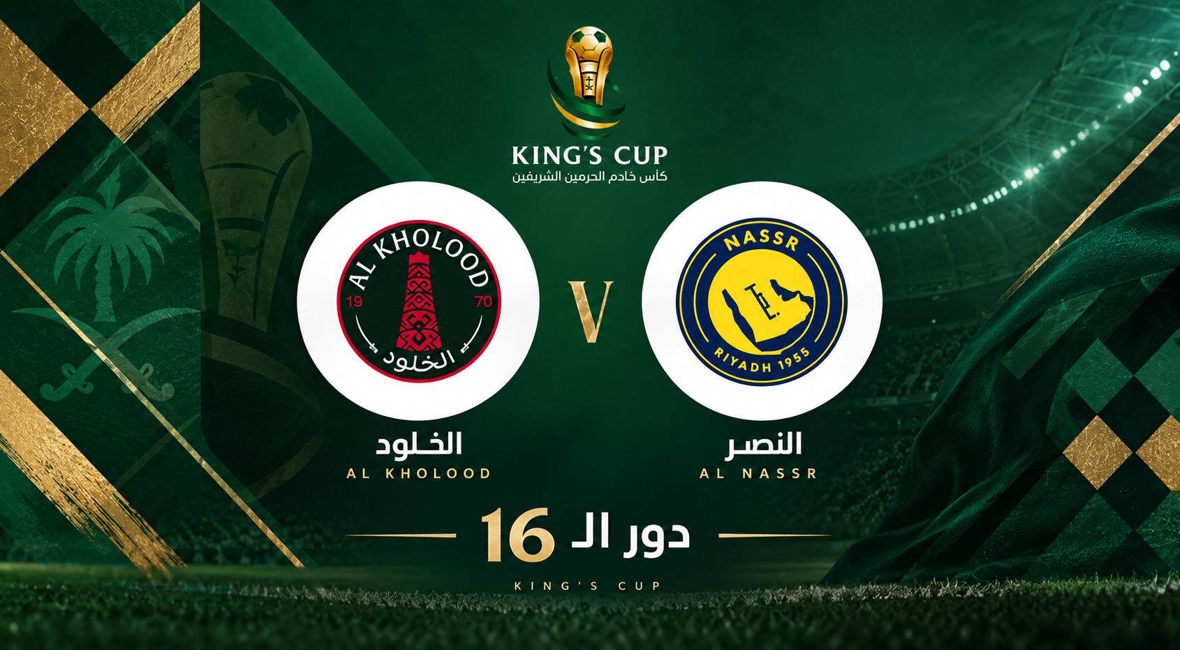 تذاكر النصر ضد الخلود | دور الـ16 | كأس الملك 2026-2027