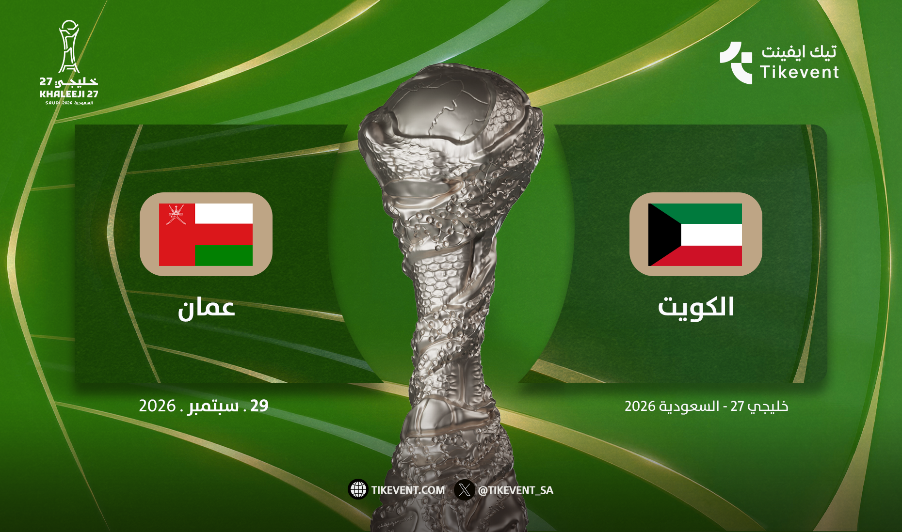 حجز تذاكر عُمان ضد الكويت | المجموعة الأولى | كأس خليجي 27