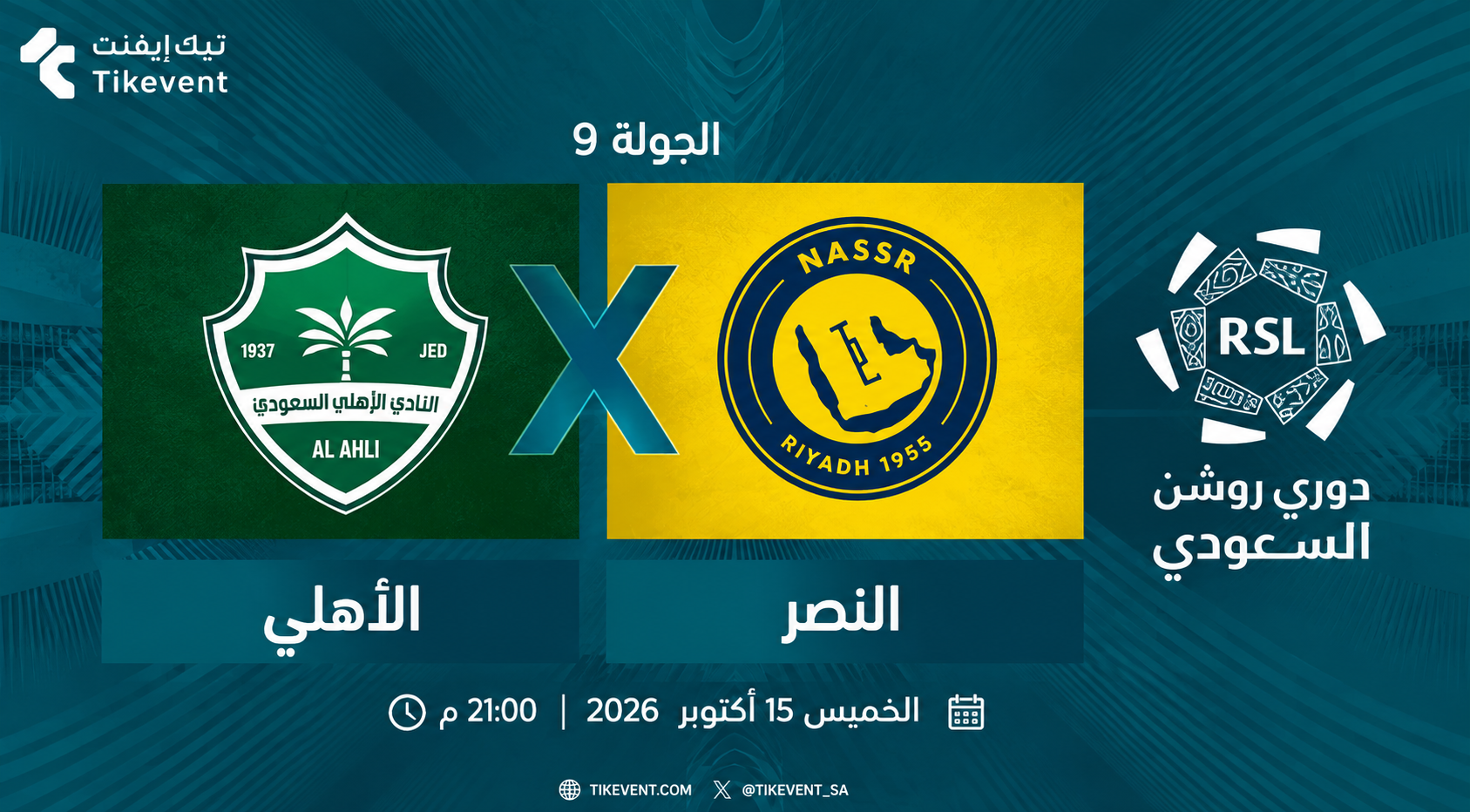 حجز تذاكر الأهلي ضد النصر | الجولة 9 | دوري روشن السعودي 2026-2027