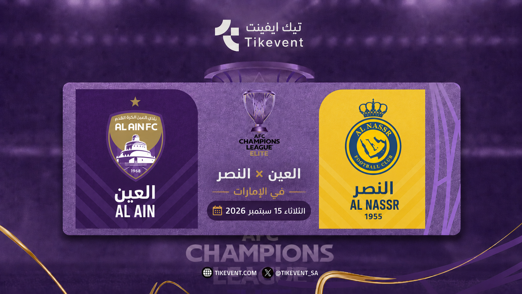 تذاكر العين ضد النصر | دوري أبطال آسيا للنخبة 2026