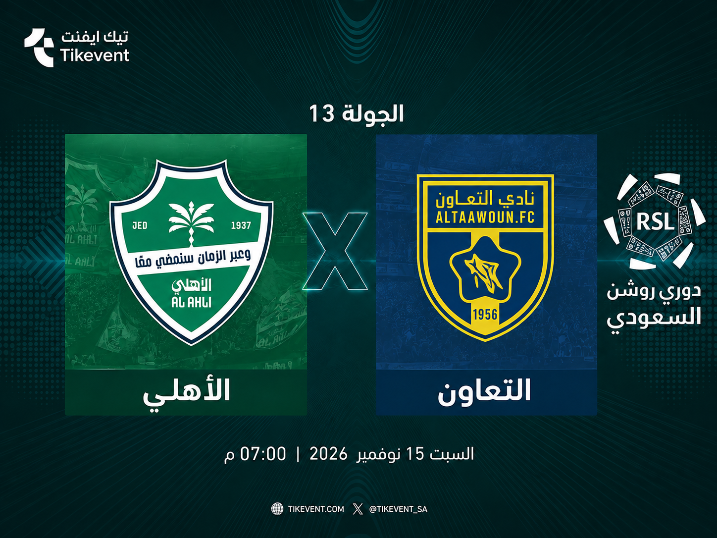 تذاكر الأهلي ضد التعاون | دوري روشن السعودي 2026-2027