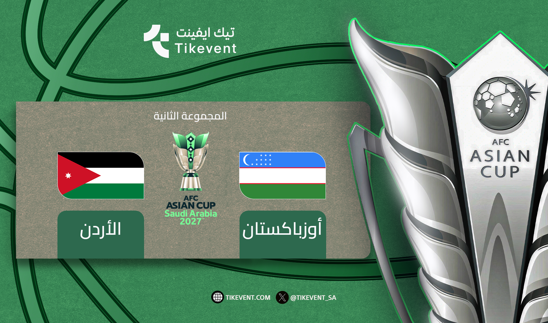 الاردن ضد اوزباكستان - دوري المجموعات - كأس اسيا 2027