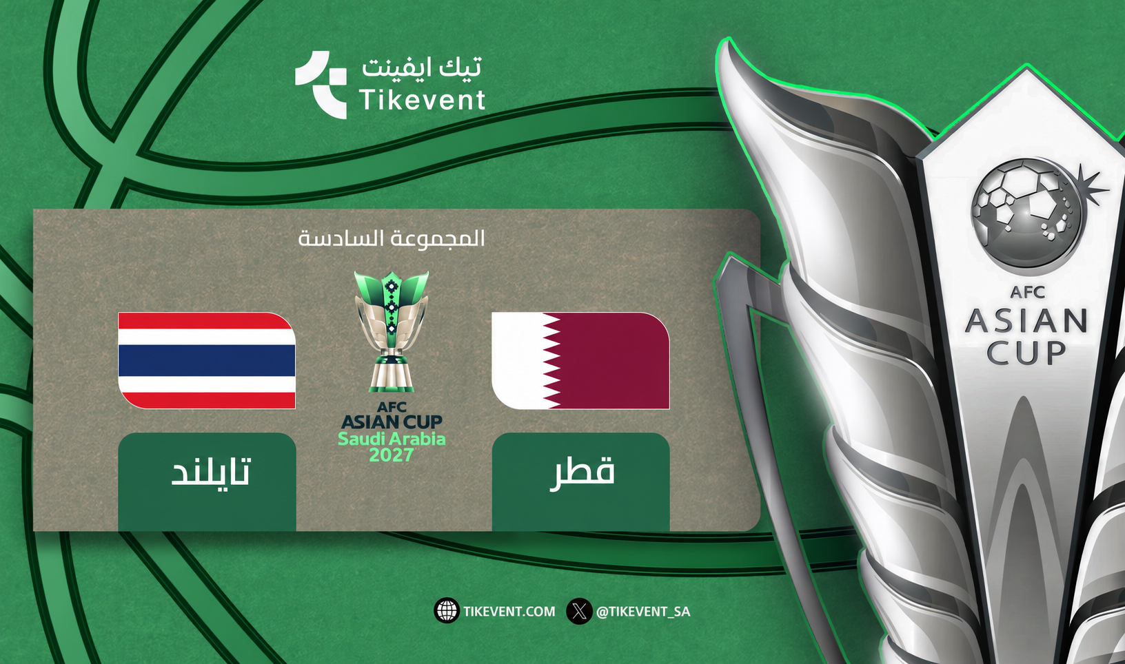 تذاكر قطر ضد تايلاند | كأس آسيا 2027 | دور المجموعات