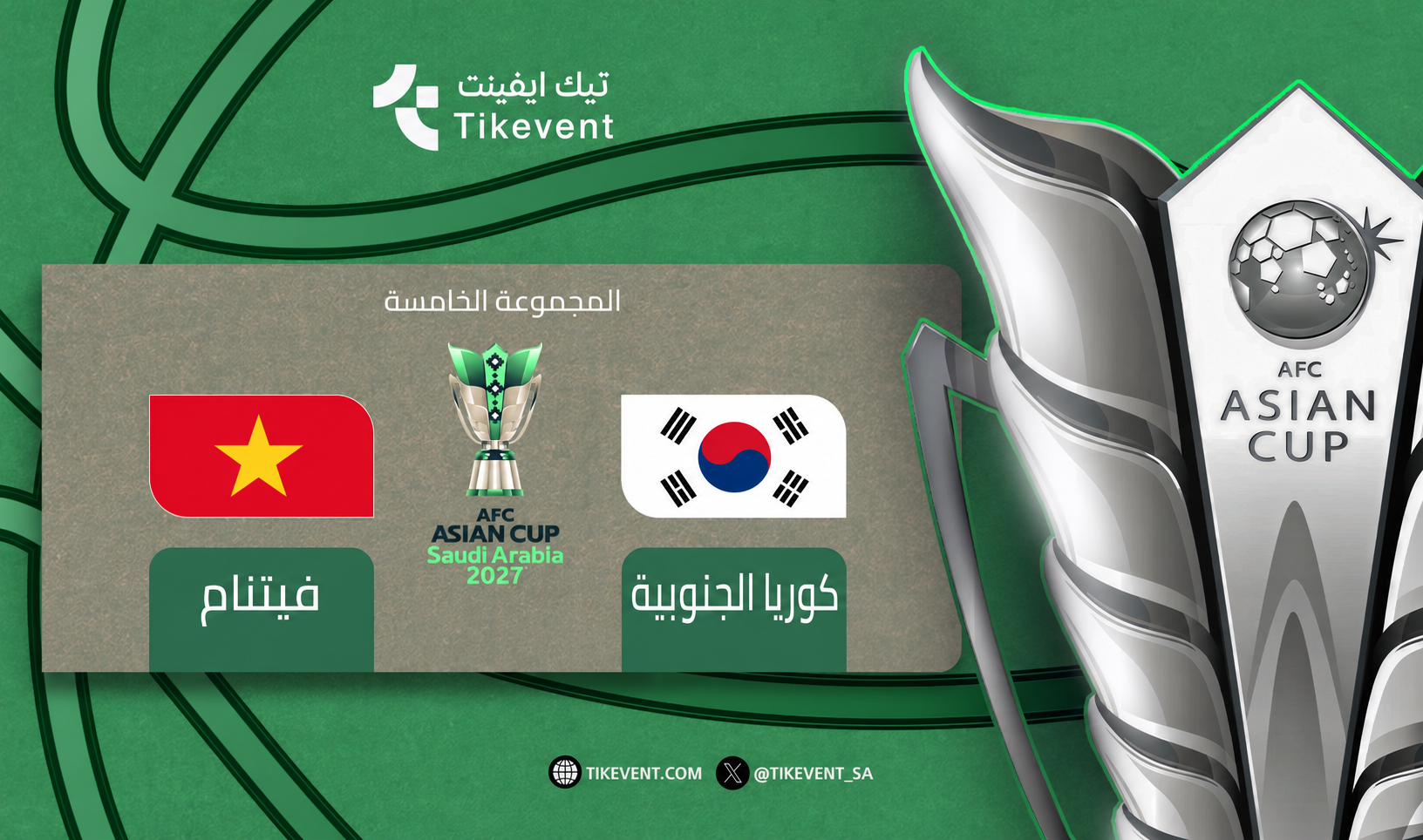 تذاكر كوريا الجنوبية ضد فيتنام | كأس آسيا 2027 | تيك إيفنت
