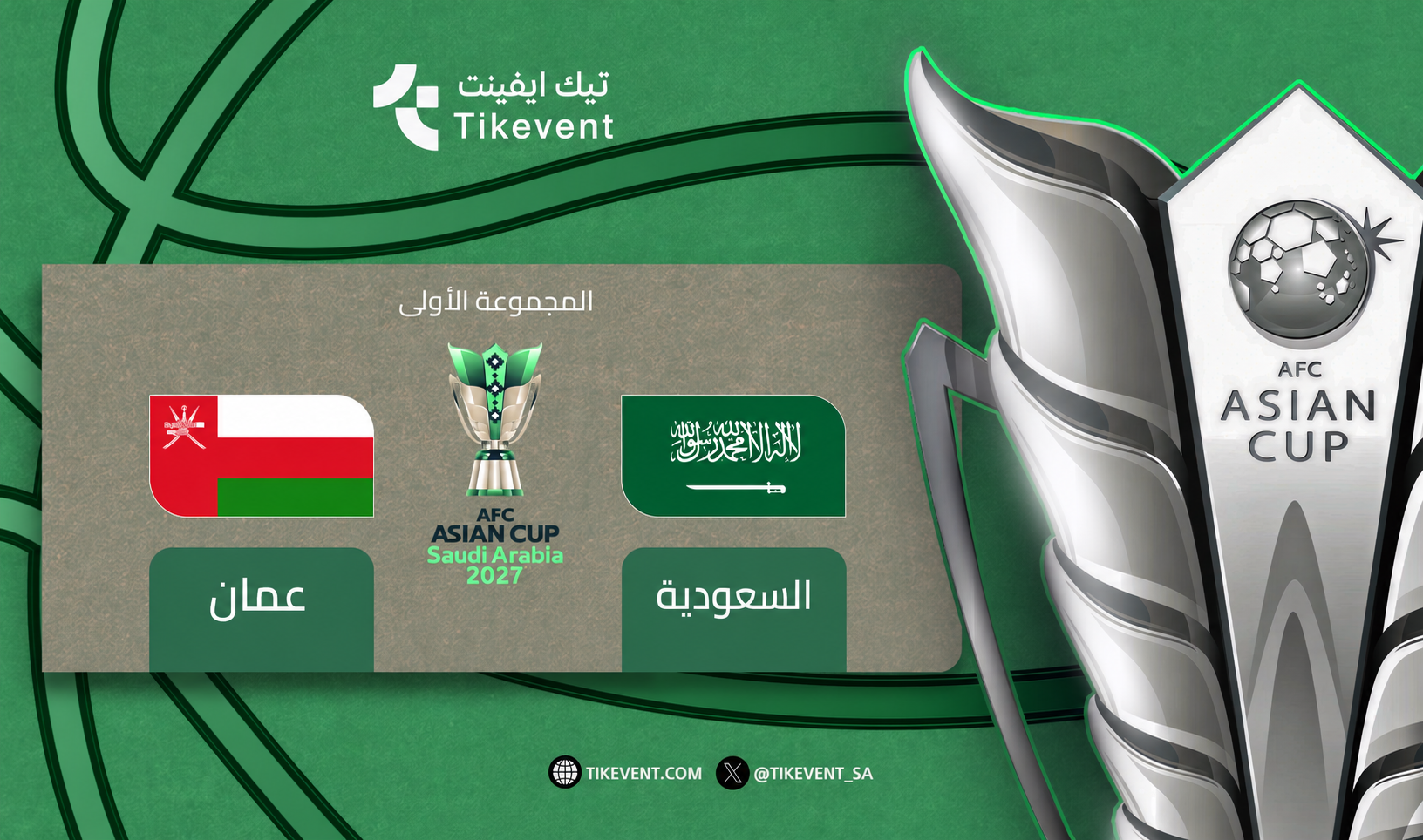 تذاكر السعودية ضد عمان | كأس آسيا 2027 | دور المجموعات