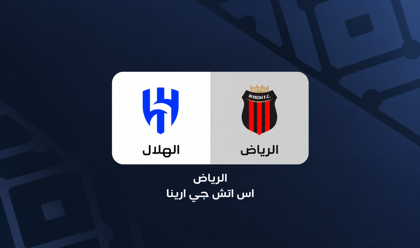 تذاكر الهلال ضد الرياض | دوري روشن 2026-2027 | احجز الآن